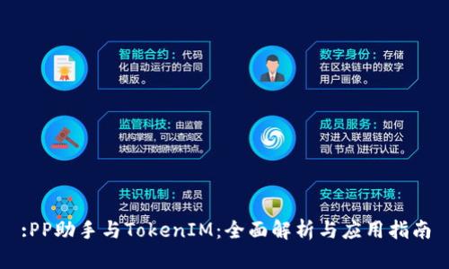 :PP助手与TokenIM：全面解析与应用指南