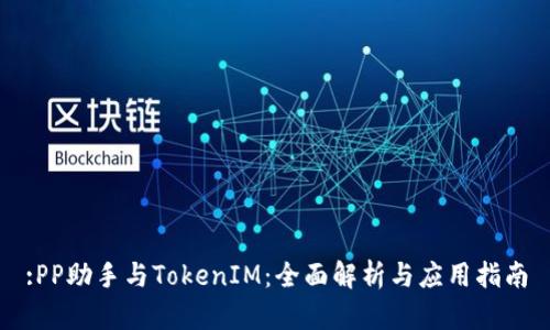:PP助手与TokenIM：全面解析与应用指南