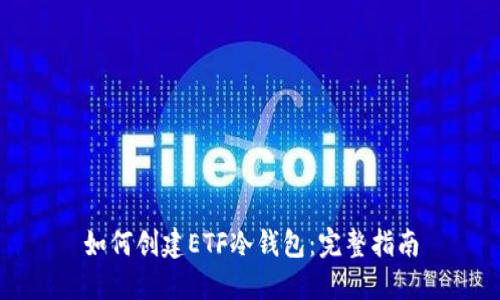 如何创建ETF冷钱包：完整指南