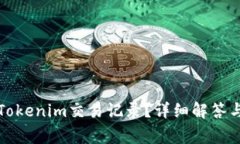 如何删除Tokenim交易记录？