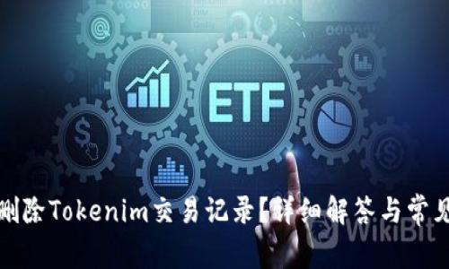 如何删除Tokenim交易记录？详细解答与常见问题