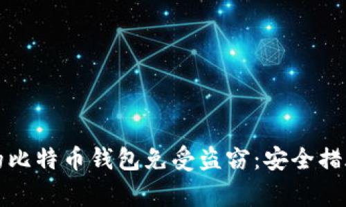 如何保护您的比特币钱包免受盗窃：安全措施与注意事项