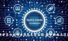 如何保护您的比特币钱包