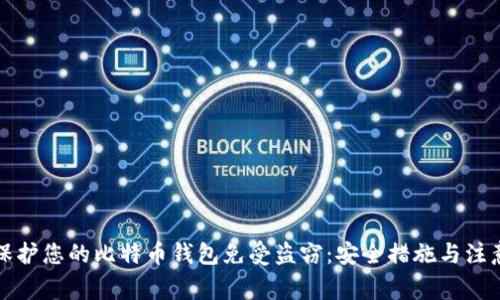 如何保护您的比特币钱包免受盗窃：安全措施与注意事项