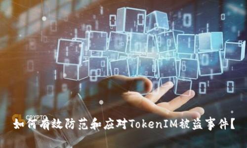 如何有效防范和应对TokenIM被盗事件？