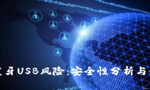 冷钱包蓝牙USB风险：安全性分析与使用建议