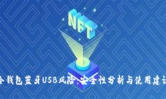冷钱包蓝牙USB风险：安全