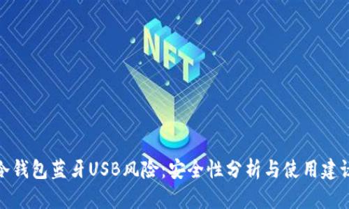 冷钱包蓝牙USB风险：安全性分析与使用建议