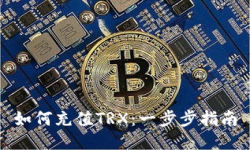 如何充值TRX：一步步指南