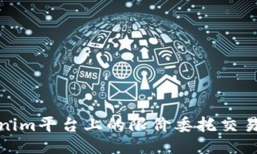 Tokenim平台上的限价委托交易攻略