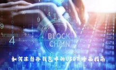 如何冻结冷钱包中的USDT：