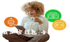如何安全下载加密钱包：