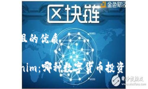 思考一个且的优质

TP和Tokenim：哪种数字货币投资更具优势？