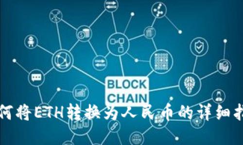 如何将ETH转换为人民币的详细指南