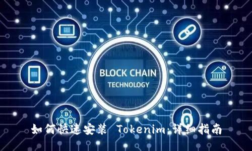 如何快速安装 Tokenim：详细指南