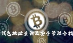 冷钱包地址查询及安全管
