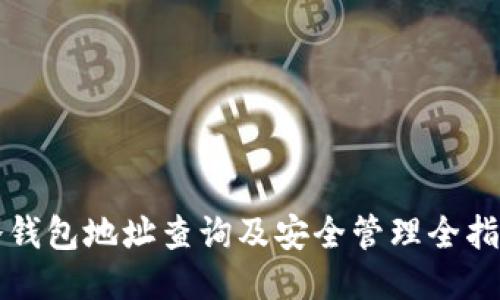冷钱包地址查询及安全管理全指南