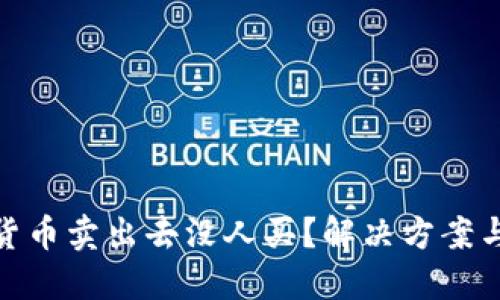 数字货币卖出去没人买？解决方案与策略