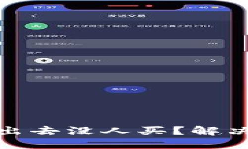 数字货币卖出去没人买？解决方案与策略