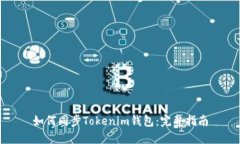 如何同步Tokenim钱包：完整
