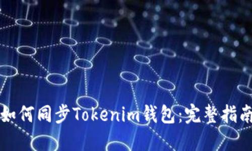 如何同步Tokenim钱包：完整指南