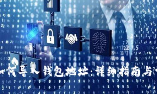小狐狸钱包如何导入钱包地址：详细指南与常见问题解答