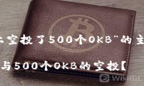 下面是围绕“在Tokenim上空投了500个OKB”的主题，创建的及相关关键词。

如何在Tokenim上成功参与500个OKB的空投？