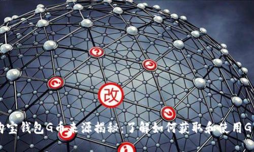购宝钱包G币来源揭秘：了解如何获取和使用G币