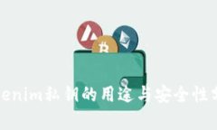 Tokenim私钥的用途与安全性