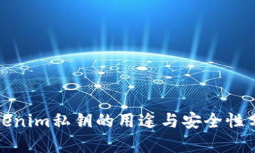 Tokenim私钥的用途与安全性分析