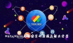 MetaMask无法安装的原因及解