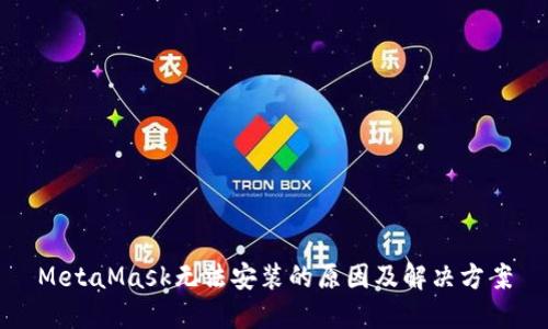 MetaMask无法安装的原因及解决方案