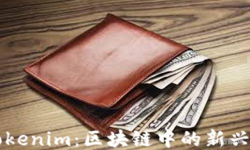 
柚子提到Tokenim：区块链中的新兴趋势与应用