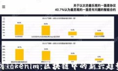柚子提到Tokenim：区块链中
