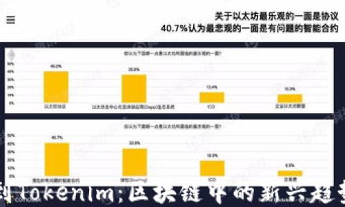 
柚子提到Tokenim：区块链中的新兴趋势与应用