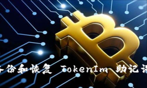 如何安全备份和恢复 TokenIm 助记词：全面指南