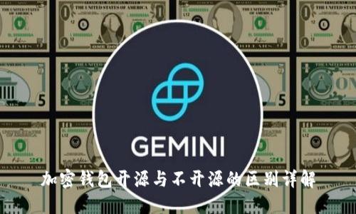 加密钱包开源与不开源的区别详解
