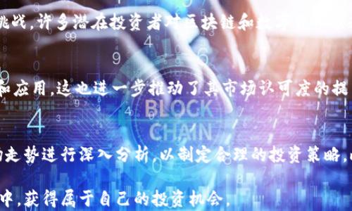 
jianjieTokenImampl：颠覆传统金融的创新型数字货币/jianjie

数字货币, TokenImampl, 区块链, 去中心化/guanjianci

TokenImampl是如何运作的？
TokenImampl是一种基于区块链技术的数字货币，旨在通过其去中心化的特点颠覆传统金融体系。它的工作原理基于一种分布式账本技术，所有的交易记录都被存储在网络的多个节点上，从而确保了数据的透明性和安全性。在TokenImampl的架构中，每个用户都可以通过智能合约进行交易，这样不仅提高了交易效率，还降低了交易成本。同时，由于TokenImampl的流动性强，用户可以随时进行买卖，提高了资产的流动性.

TokenImampl的主要特点是什么？
TokenImampl的特点表现在多个方面。首先，它采用了先进的区块链技术，确保整个网络的安全性和透明度；其次，TokenImampl支持智能合约，这种合约在执行时是不可篡改的，能够大大提高交易的可靠性。此外，TokenImampl的交易速度相较于传统金融系统要快得多，这意味着用户可以实时完成交易，减少等待时间。另外，TokenImampl的去中心化特性使得用户不再依赖于第三方机构进行资产管理，降低了潜在的风险和费用。

为什么选择TokenImampl作为投资工具？
选择TokenImampl作为投资工具的原因有很多。首先，数字货币市场正在快速增长，越来越多的企业和机构开始接受和投资数字货币；其次，TokenImampl的创新特性使其在众多数字货币中脱颖而出，具有很大的升值空间。同时，TokenImampl的去中心化理念符合未来金融发展的趋势，越来越多的用户倾向于选择能够保护隐私和安全的投资产品。此外，投资TokenImampl不仅能够为用户带来潜在的经济利益，同时也是对未来金融科技发展的一个积极参与。总之，TokenImampl作为一种新兴的数字货币，提供了多种投资价值和长远发展潜力。

TokenImampl面临的挑战有哪些？
尽管TokenImampl具有许多优势，但在发展过程中也面临一些挑战。首先，数字货币市场尚未完全成熟，法律法规的缺失可能导致投资风险增加；其次，TokenImampl需要不断进行技术更新和维护，以确保其安全性和性能；此外，用户的教育也是一个重要的挑战，许多潜在投资者对区块链和数字货币缺乏足够的理解，如何让他们认可并信任TokenImampl是一个需要解决的问题。最后，市场竞争激烈，TokenImampl需要不断创新和提升自身优势，以在众多数字货币中立足。

未来TokenImampl的发展前景如何？
TokenImampl的发展前景非常广阔。随着区块链技术的快速发展，未来将会有更多的行业和企业开始接纳数字货币。TokenImampl凭借其先进的技术和创新的理念，能够适应这种趋势。同时，越来越多的金融科技公司开始利用TokenImampl进行各种探索和应用，这也进一步推动了其市场认可度的提高。此外，随着全球对数字货币及其潜力的关注度逐渐上升，TokenImampl也将有更多的机会参与到国际市场的竞争中。综上所述，TokenImampl在未来的发展中，不仅可以为用户提供良好的投资回报，同时也能在进一步推动金融科技进程中发挥积极作用。

如何参与TokenImampl的交易和投资？
参与TokenImampl的交易和投资并不复杂，用户首先需要选择一个支持TokenImampl交易的数字货币交易平台。一般来说，在注册并验证身份后，用户可以通过平台进行TokenImampl的购买、存储和转移。在进入市场之前，用户应当对TokenImampl的市场走势进行深入分析，以制定合理的投资策略。此外，为了保障资产安全，用户需要采用安全的钱包存储方式，并定期对其密码和相关信息进行更新。通过了解市场动态和学习相关知识，用户可以更有效地参与TokenImampl的交易，获取理想的投资收益。

总体来说，TokenImampl作为一种创新型数字货币，具有广阔的市场潜力和发展前景。尽管面临一定的挑战，但凭借其技术优势和去中心化理念，未来在金融市场中定能占据一席之地。用户在了解TokenImampl的基础上，可以积极参与到这一金融科技浪潮中，获得属于自己的投资机会。