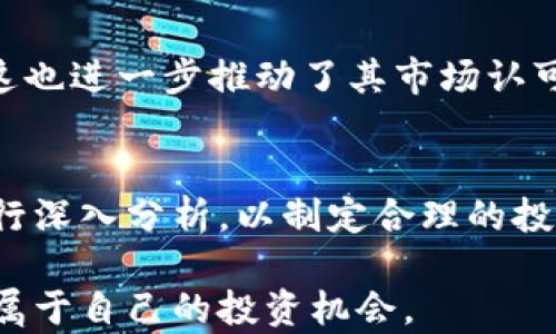 
jianjieTokenImampl：颠覆传统金融的创新型数字货币/jianjie

数字货币, TokenImampl, 区块链, 去中心化/guanjianci

TokenImampl是如何运作的？
TokenImampl是一种基于区块链技术的数字货币，旨在通过其去中心化的特点颠覆传统金融体系。它的工作原理基于一种分布式账本技术，所有的交易记录都被存储在网络的多个节点上，从而确保了数据的透明性和安全性。在TokenImampl的架构中，每个用户都可以通过智能合约进行交易，这样不仅提高了交易效率，还降低了交易成本。同时，由于TokenImampl的流动性强，用户可以随时进行买卖，提高了资产的流动性.

TokenImampl的主要特点是什么？
TokenImampl的特点表现在多个方面。首先，它采用了先进的区块链技术，确保整个网络的安全性和透明度；其次，TokenImampl支持智能合约，这种合约在执行时是不可篡改的，能够大大提高交易的可靠性。此外，TokenImampl的交易速度相较于传统金融系统要快得多，这意味着用户可以实时完成交易，减少等待时间。另外，TokenImampl的去中心化特性使得用户不再依赖于第三方机构进行资产管理，降低了潜在的风险和费用。

为什么选择TokenImampl作为投资工具？
选择TokenImampl作为投资工具的原因有很多。首先，数字货币市场正在快速增长，越来越多的企业和机构开始接受和投资数字货币；其次，TokenImampl的创新特性使其在众多数字货币中脱颖而出，具有很大的升值空间。同时，TokenImampl的去中心化理念符合未来金融发展的趋势，越来越多的用户倾向于选择能够保护隐私和安全的投资产品。此外，投资TokenImampl不仅能够为用户带来潜在的经济利益，同时也是对未来金融科技发展的一个积极参与。总之，TokenImampl作为一种新兴的数字货币，提供了多种投资价值和长远发展潜力。

TokenImampl面临的挑战有哪些？
尽管TokenImampl具有许多优势，但在发展过程中也面临一些挑战。首先，数字货币市场尚未完全成熟，法律法规的缺失可能导致投资风险增加；其次，TokenImampl需要不断进行技术更新和维护，以确保其安全性和性能；此外，用户的教育也是一个重要的挑战，许多潜在投资者对区块链和数字货币缺乏足够的理解，如何让他们认可并信任TokenImampl是一个需要解决的问题。最后，市场竞争激烈，TokenImampl需要不断创新和提升自身优势，以在众多数字货币中立足。

未来TokenImampl的发展前景如何？
TokenImampl的发展前景非常广阔。随着区块链技术的快速发展，未来将会有更多的行业和企业开始接纳数字货币。TokenImampl凭借其先进的技术和创新的理念，能够适应这种趋势。同时，越来越多的金融科技公司开始利用TokenImampl进行各种探索和应用，这也进一步推动了其市场认可度的提高。此外，随着全球对数字货币及其潜力的关注度逐渐上升，TokenImampl也将有更多的机会参与到国际市场的竞争中。综上所述，TokenImampl在未来的发展中，不仅可以为用户提供良好的投资回报，同时也能在进一步推动金融科技进程中发挥积极作用。

如何参与TokenImampl的交易和投资？
参与TokenImampl的交易和投资并不复杂，用户首先需要选择一个支持TokenImampl交易的数字货币交易平台。一般来说，在注册并验证身份后，用户可以通过平台进行TokenImampl的购买、存储和转移。在进入市场之前，用户应当对TokenImampl的市场走势进行深入分析，以制定合理的投资策略。此外，为了保障资产安全，用户需要采用安全的钱包存储方式，并定期对其密码和相关信息进行更新。通过了解市场动态和学习相关知识，用户可以更有效地参与TokenImampl的交易，获取理想的投资收益。

总体来说，TokenImampl作为一种创新型数字货币，具有广阔的市场潜力和发展前景。尽管面临一定的挑战，但凭借其技术优势和去中心化理念，未来在金融市场中定能占据一席之地。用户在了解TokenImampl的基础上，可以积极参与到这一金融科技浪潮中，获得属于自己的投资机会。