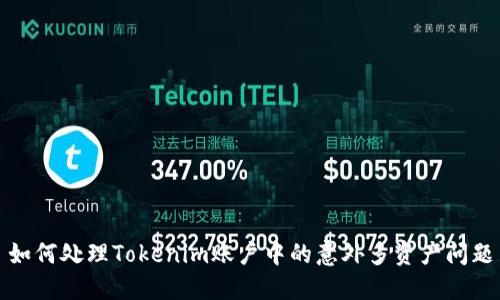 如何处理Tokenim账户中的意外多资产问题