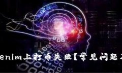 : 为何我在Tokenim上打币失