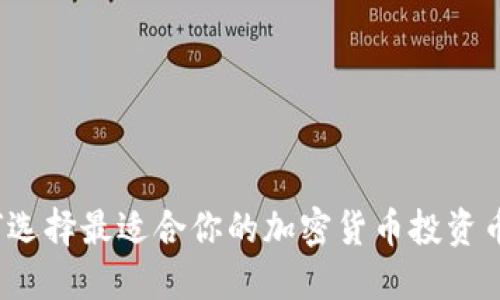 如何选择最适合你的加密货币投资币种？