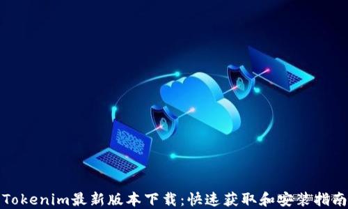 
Tokenim最新版本下载：快速获取和安装指南