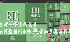思考一个且的优质如何验