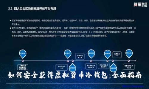如何安全获得虚拟货币冷钱包：全面指南