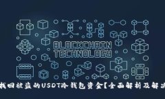 如何找回被盗的USDT冷钱包