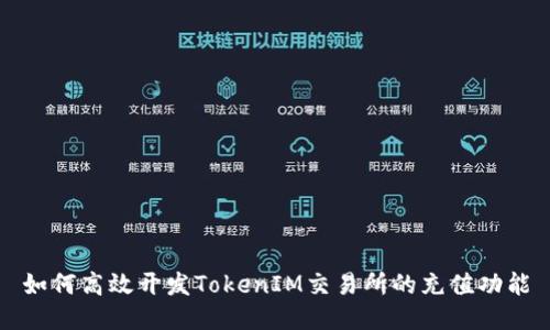 如何高效开发TokenIM交易所的充值功能