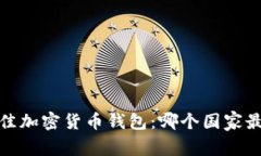 2023年最佳加密货币钱包：