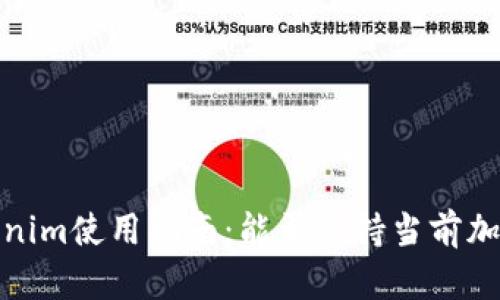 2023年Tokenim使用指南：能否支持当前加密交易需求？