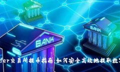 Bitoffer交易所提币指南：如